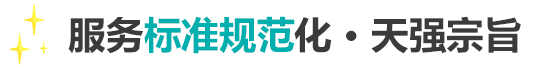 服務(wù)標(biāo)準(zhǔn)規(guī)范化，天強(qiáng)宗旨